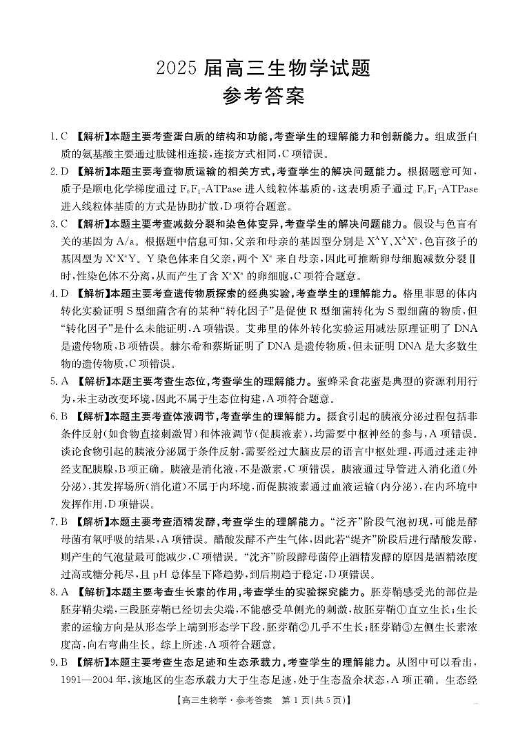 四川省部分学校2025届高三5月联考 生物答案第1页