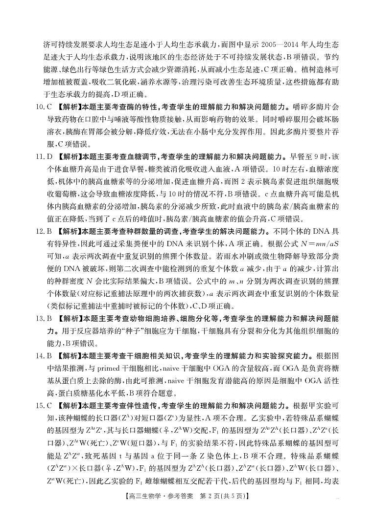 四川省部分学校2025届高三5月联考 生物答案第2页