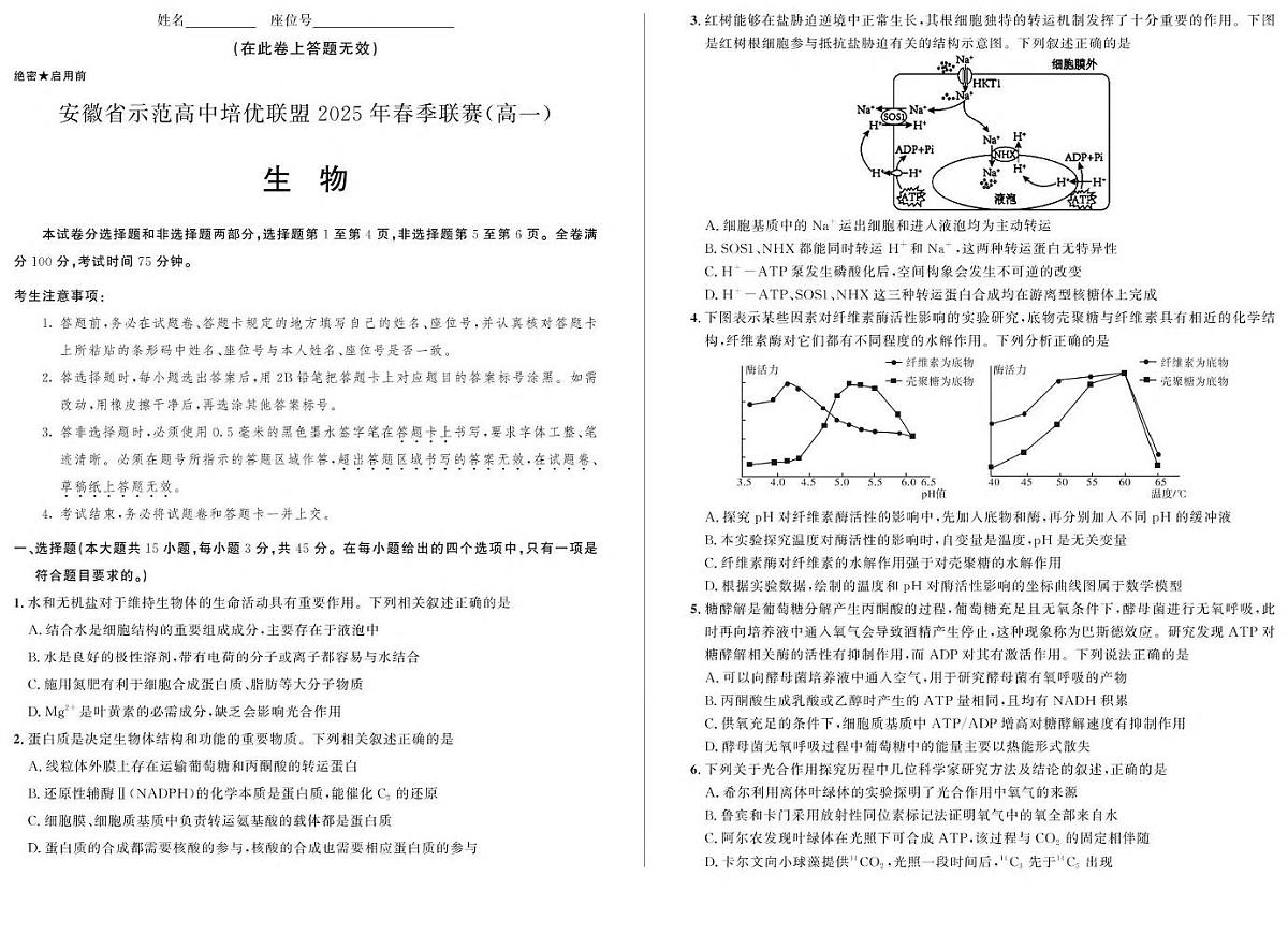 安徽省示范高中培优联盟2024-2025学年高一下学期春季联赛生物试题（PDF版附解析）第1页