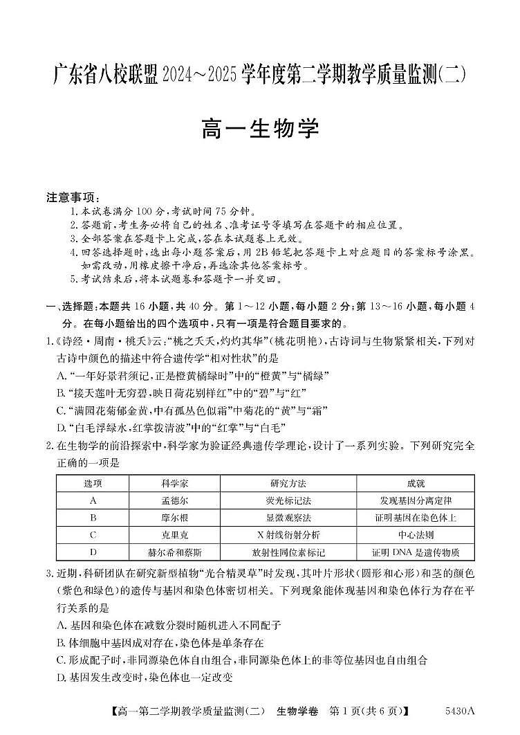 广东省八校联盟2024-2025学年高一下学期教学质量监测（二）生物试题（PDF版附解析）第1页