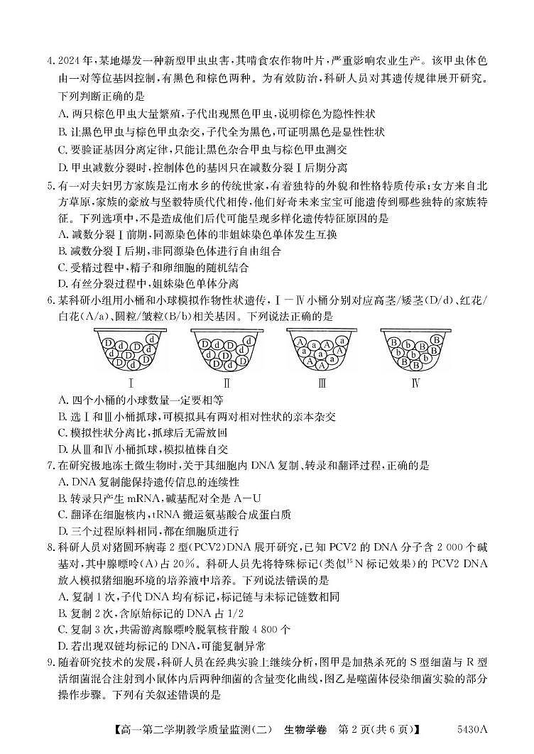 广东省八校联盟2024-2025学年高一下学期教学质量监测（二）生物试题（PDF版附解析）第2页