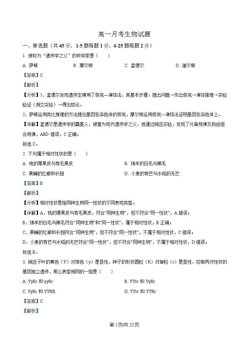 黑龙江省齐齐哈尔市第八中学校2024-2025学年高一下学期3月月考生物试题 Word版含解析第1页