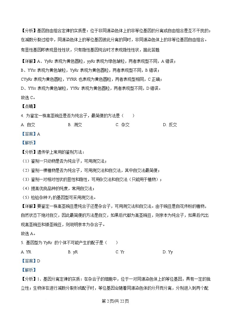 黑龙江省齐齐哈尔市第八中学校2024-2025学年高一下学期3月月考生物试题 Word版含解析第2页