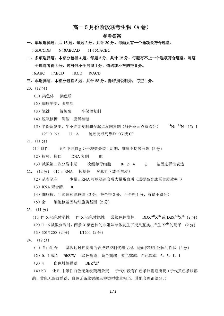 江苏省百校联考2024-2025学年高一下学期5月月考生物（A）答案第1页
