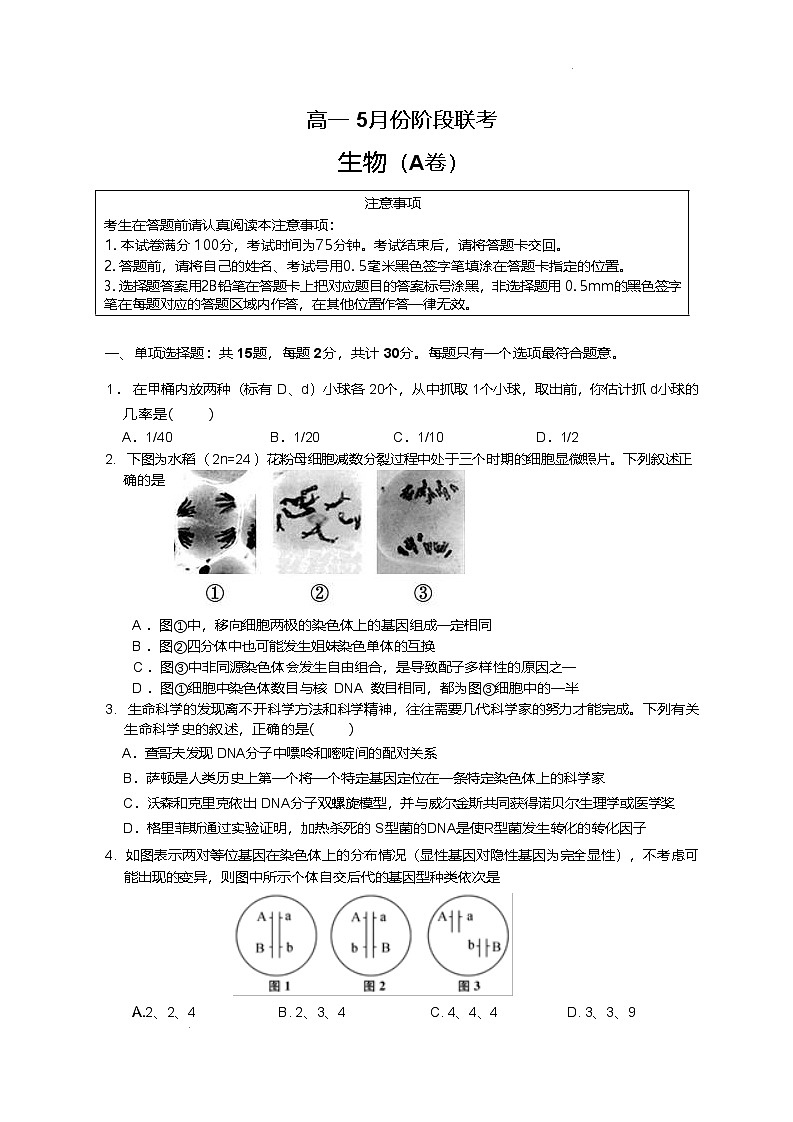 江苏省百校联考2024-2025学年高一下学期5月月考生物（A）试卷第1页