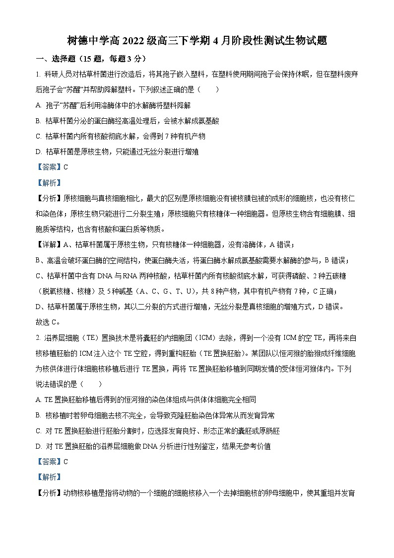 四川省成都市青羊区树德中学2024-2025学年高三下学期4月月考生物试题 Word版含解析第1页