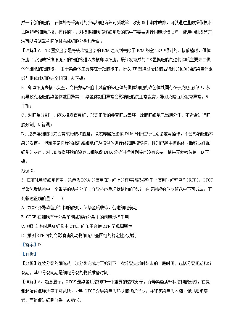 四川省成都市青羊区树德中学2024-2025学年高三下学期4月月考生物试题 Word版含解析第2页
