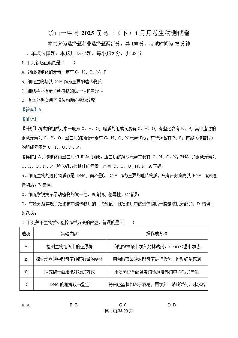 四川省乐山第一中学校2025届高三下学期4月考试生物试题 Word版含解析第1页