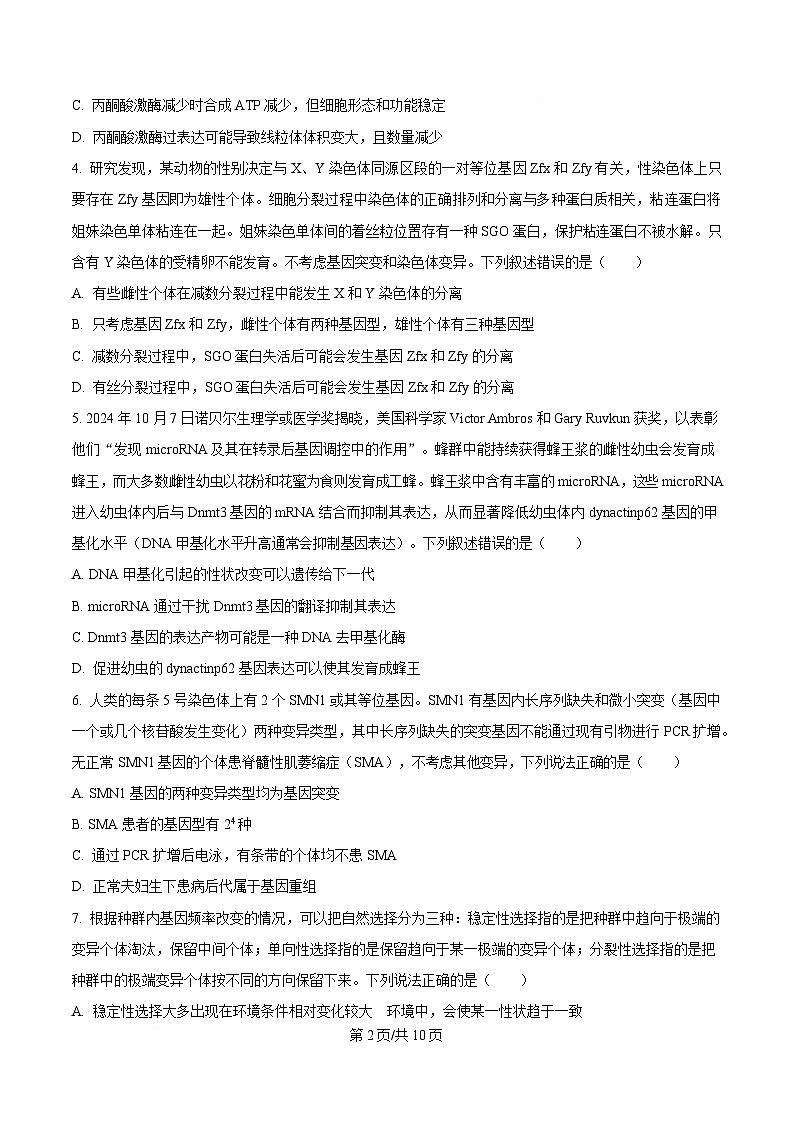 四川省绵阳市绵阳中学2024-2025学年高三下学期第一次月考测试生物试题（原卷版）第2页