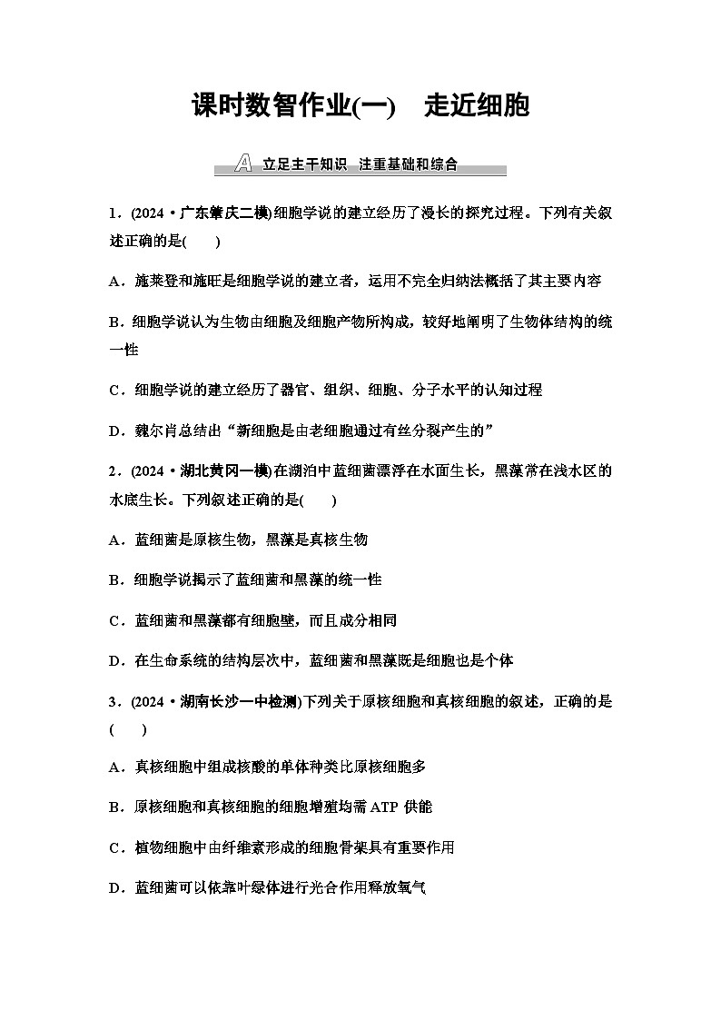 2026届高考生物学（通用版）一轮复习课时数智作业1　走近细胞第1页