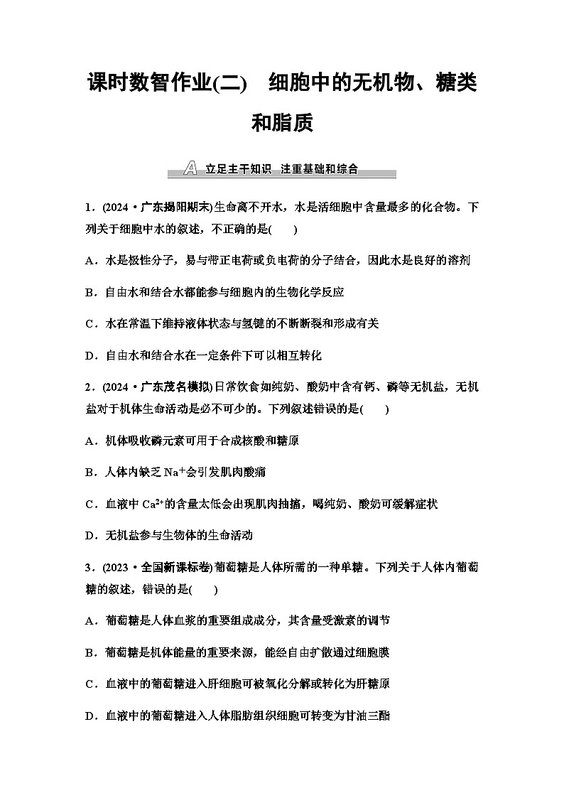 2026届高考生物学（通用版）一轮复习课时数智作业2　细胞中的无机物、糖类和脂质第1页