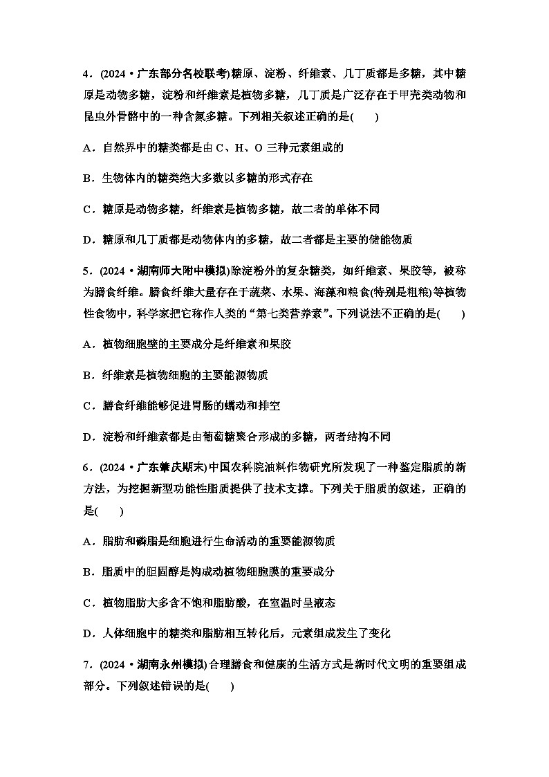 2026届高考生物学（通用版）一轮复习课时数智作业2　细胞中的无机物、糖类和脂质第2页
