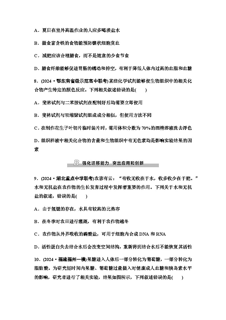 2026届高考生物学（通用版）一轮复习课时数智作业2　细胞中的无机物、糖类和脂质第3页
