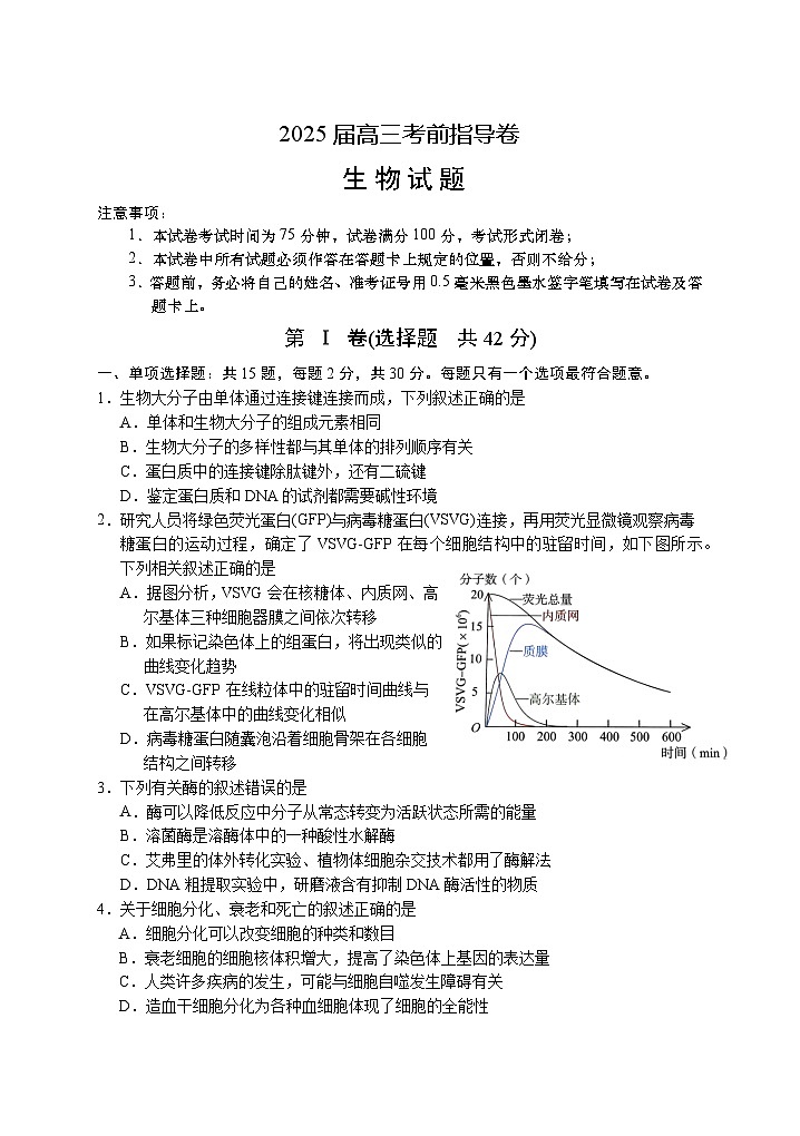 江苏省盐城市2025届高三下学期5月考前指导卷（押题）生物 含答案第1页