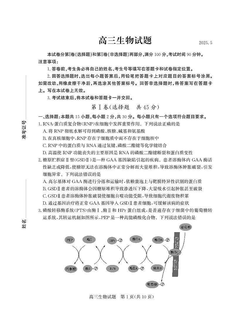 2025年山东省德州市高三生物高考三模试题及其答案第1页