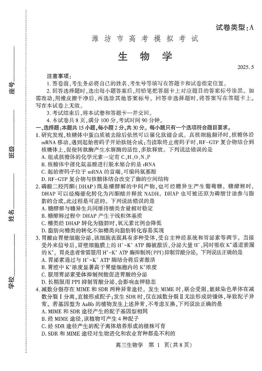 山东省潍坊市2025届高三三模 生物试题+答案第1页