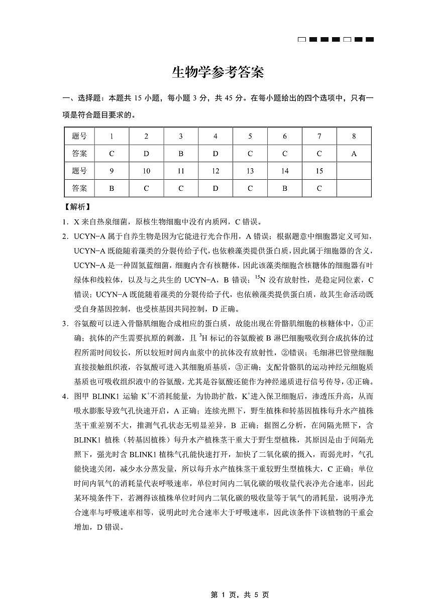 重庆市巴蜀中学2025届高考适应性月考卷（九）生物答案第1页