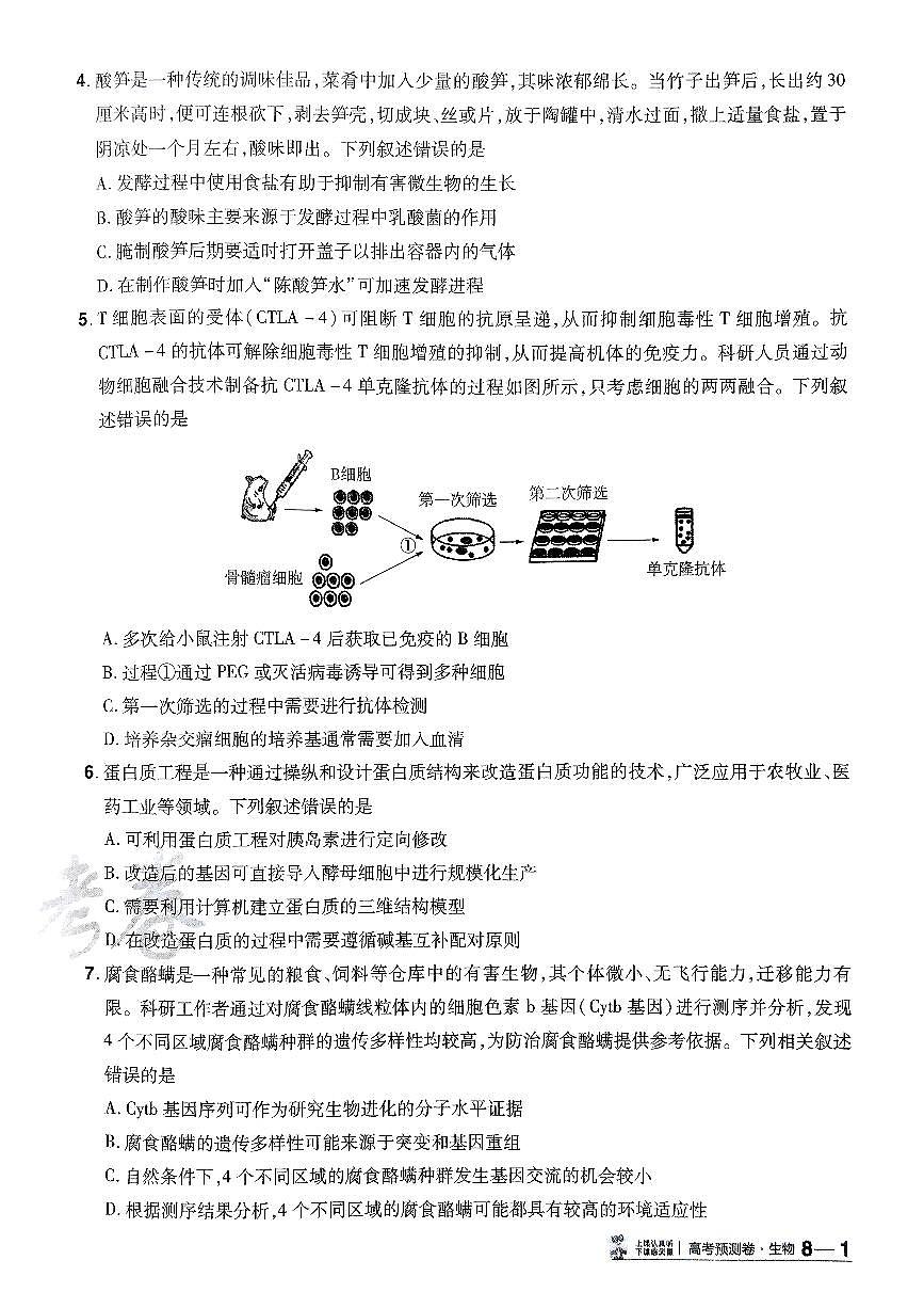 2025年高三生物高考金考卷高考押题预测卷模拟考试试卷八（全国卷）及其答案第2页