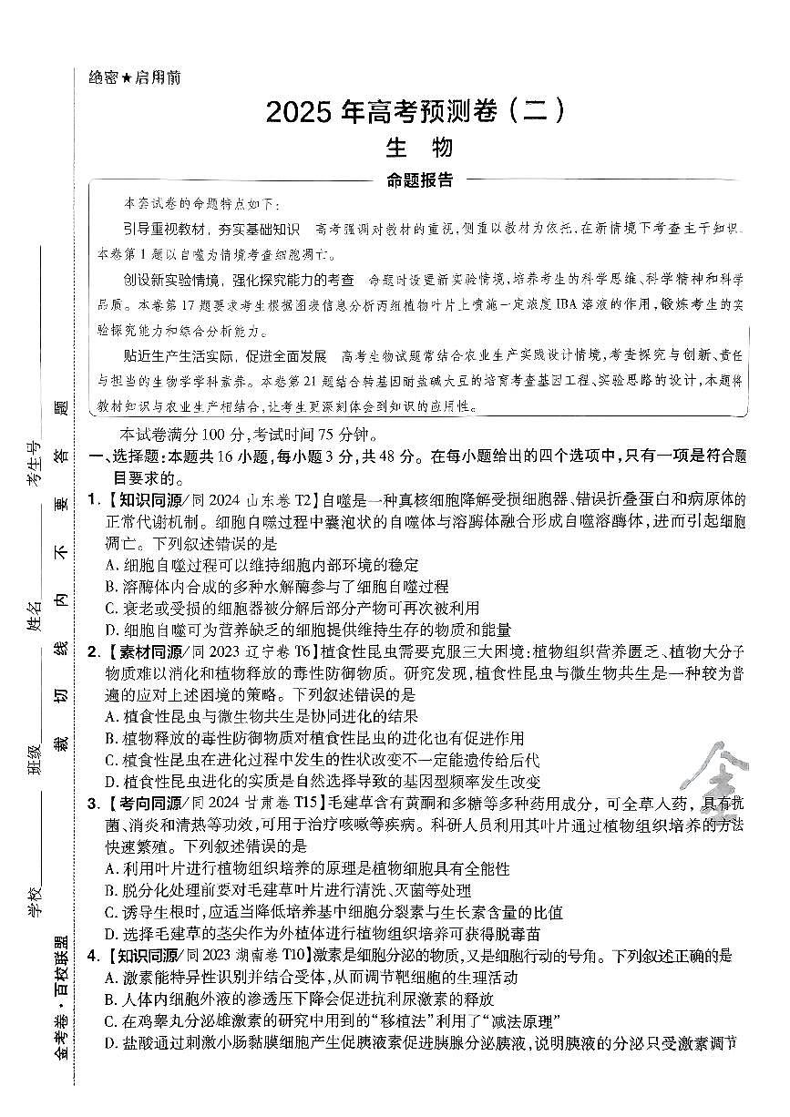2025年高三生物高考金考卷高考押题预测卷模拟考试试卷二（全国卷）及其答案第1页