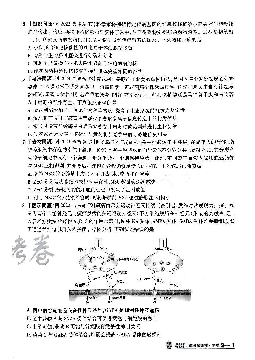 2025年高三生物高考金考卷高考押题预测卷模拟考试试卷二（全国卷）及其答案第2页