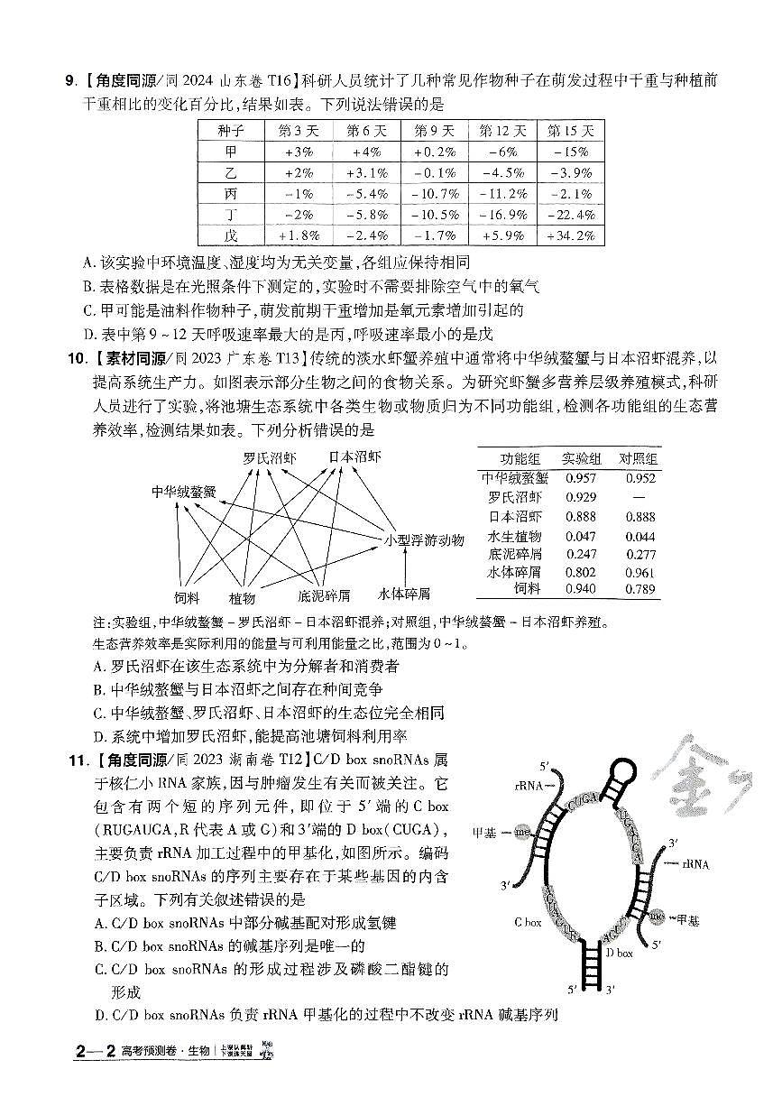2025年高三生物高考金考卷高考押题预测卷模拟考试试卷二（全国卷）及其答案第3页