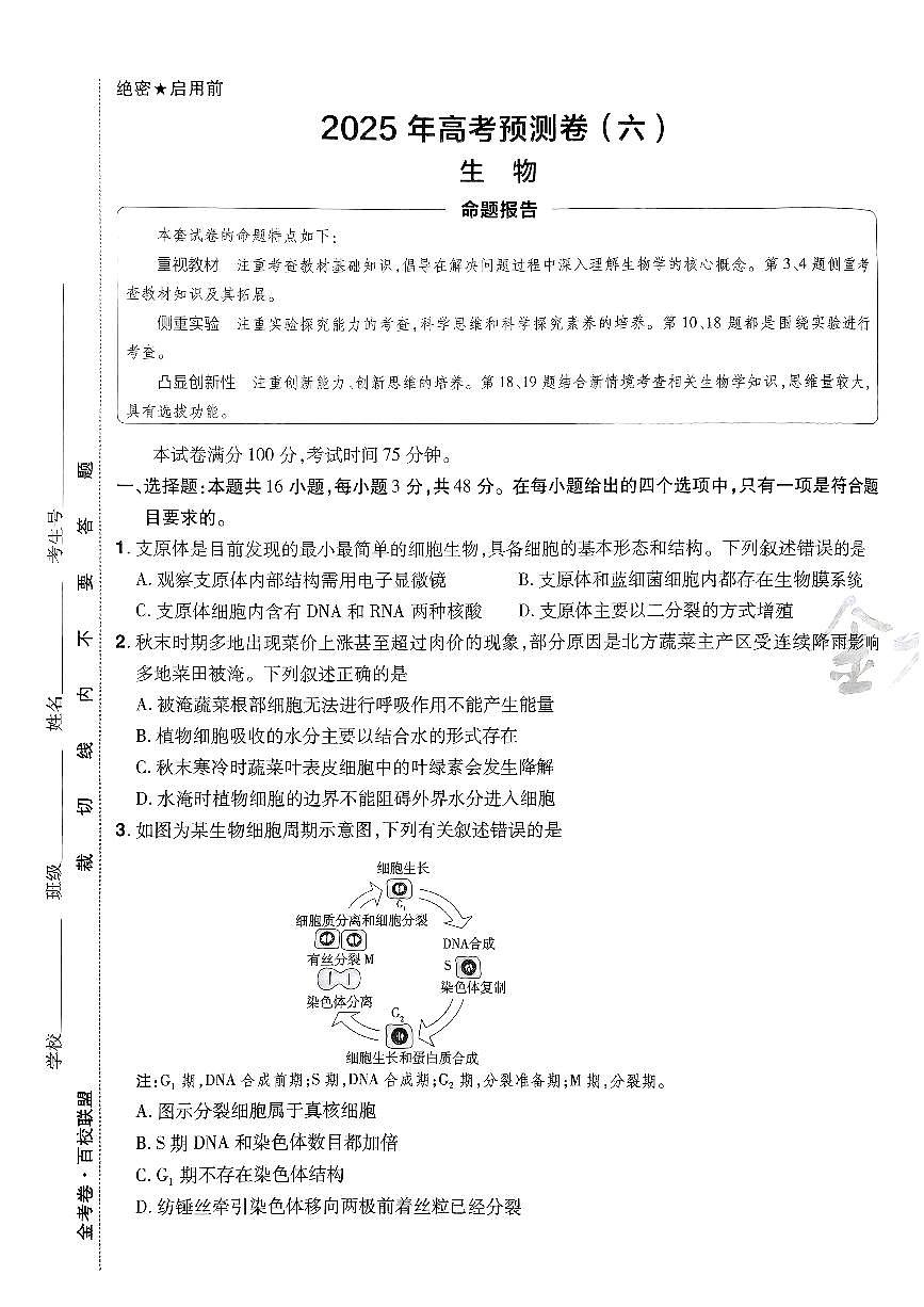 2025年高三生物高考金考卷高考押题预测卷模拟考试试卷六（全国卷）及其答案第1页