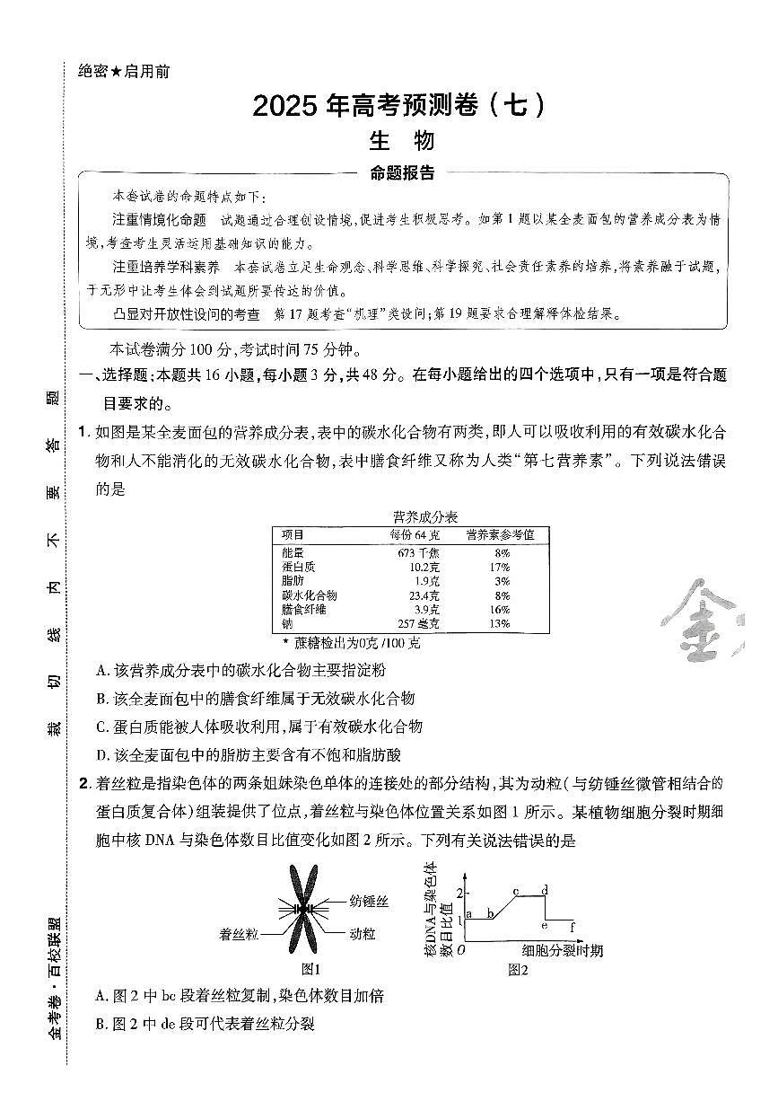 2025年高三生物高考金考卷高考押题预测卷模拟考试试卷七（全国卷）及其答案第1页