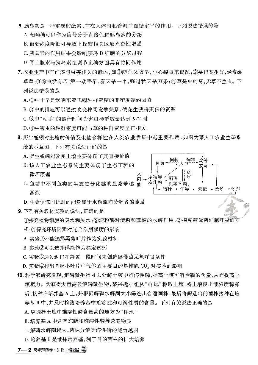 2025年高三生物高考金考卷高考押题预测卷模拟考试试卷七（全国卷）及其答案第3页