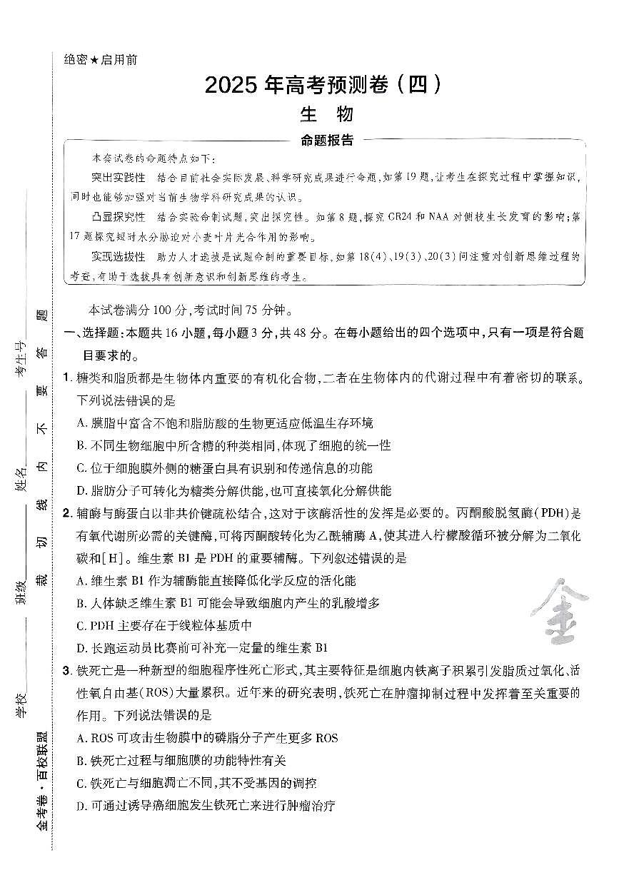 2025年高三生物高考金考卷高考押题预测卷模拟考试试卷四（全国卷）及其答案第1页