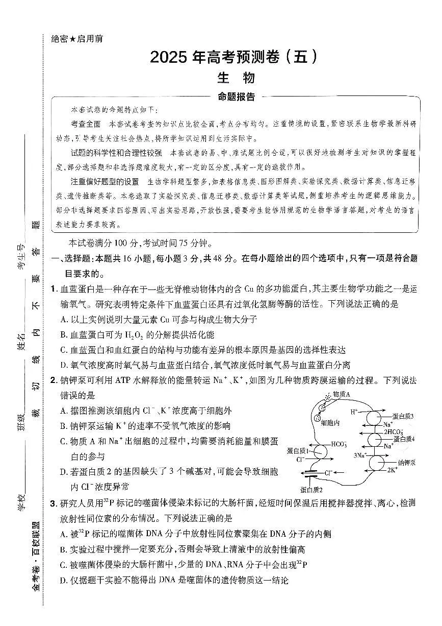 2025年高三生物高考金考卷高考押题预测卷模拟考试试卷五（全国卷）及其答案第1页