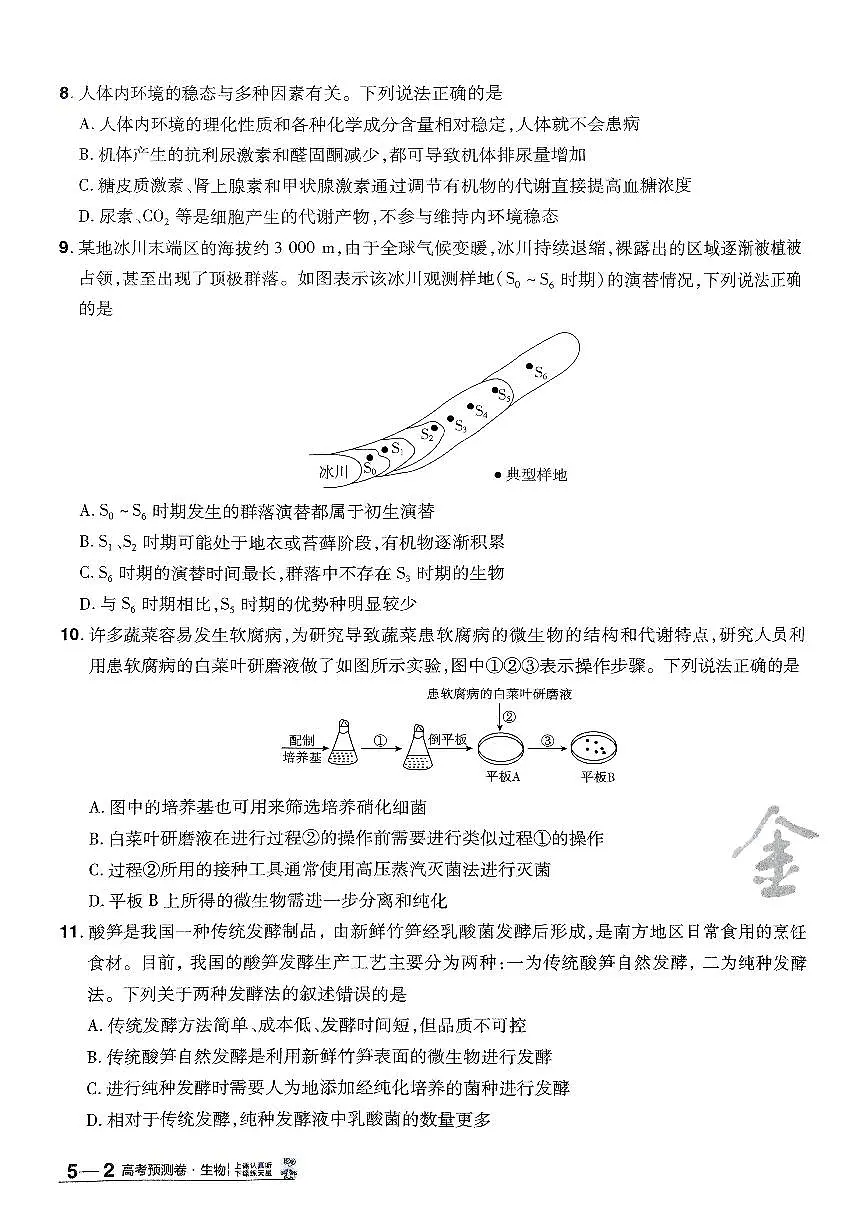 2025年高三生物高考金考卷高考押题预测卷模拟考试试卷五（全国卷）及其答案第3页