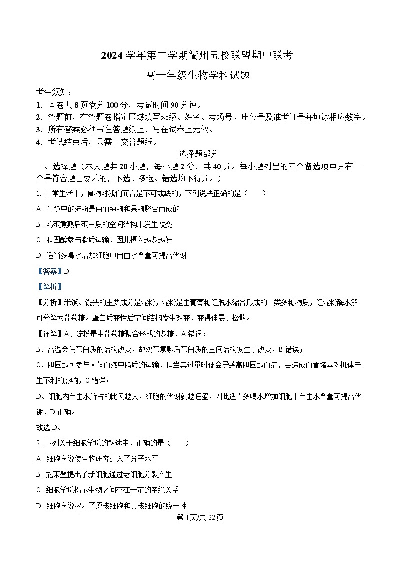 浙江省衢州五校2024-2025学年高一下学期4月期中生物试题 Word版含解析第1页