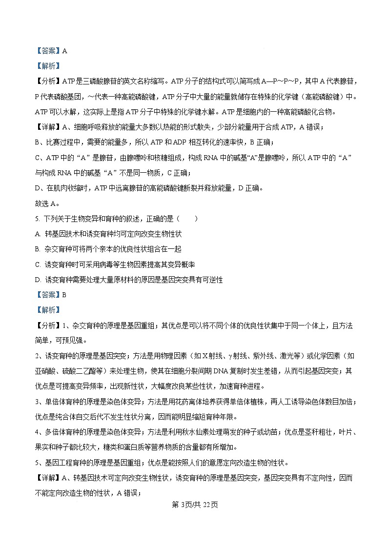浙江省衢州五校2024-2025学年高一下学期4月期中生物试题 Word版含解析第3页