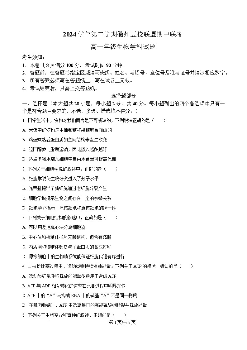 浙江省衢州五校2024-2025学年高一下学期4月期中生物试题（原卷版）第1页