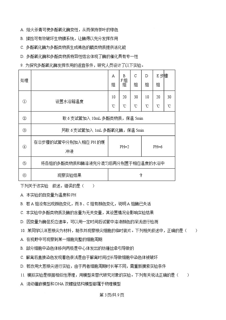 浙江省衢州五校2024-2025学年高一下学期4月期中生物试题（原卷版）第3页