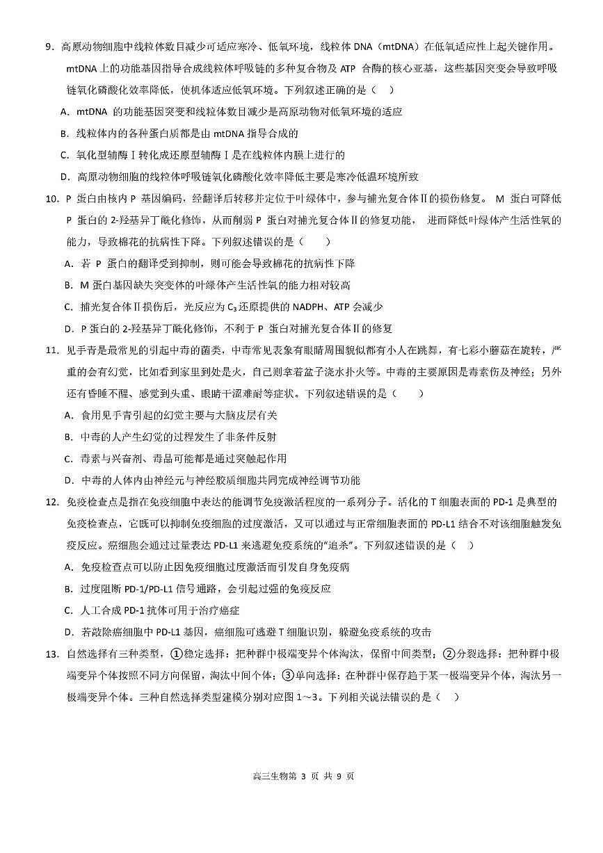 广东省深圳市高级中学高中园2025届高三高考模拟适应性考试-生物试题+答案第3页
