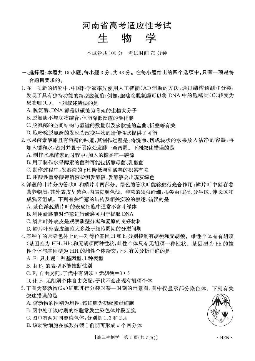 河南省创新发展联盟2025届高考模拟第三次模拟-生物试题+答案第1页