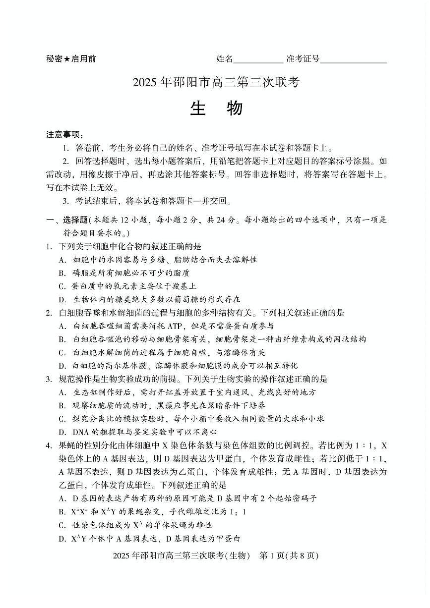 湖南省邵阳市2025届高三下学期5月第三下学期次联考-生物试题+答案第1页