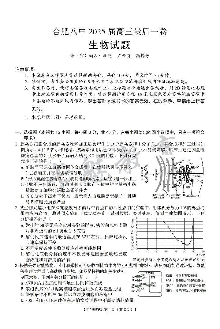 合肥八中最后一卷  生物  试卷第1页