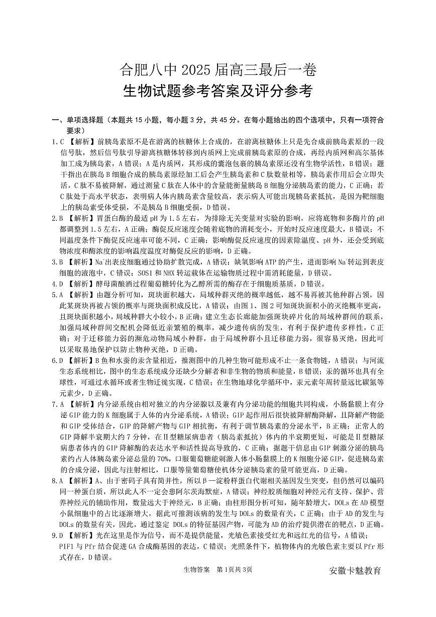 合肥八中最后一卷 生物 答案第1页