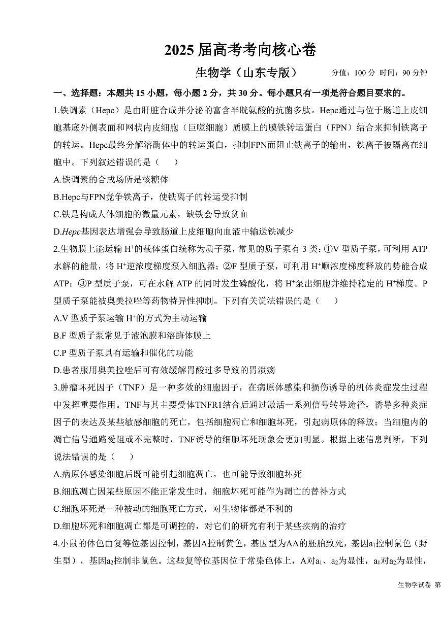 2025年高三生物高考考向核心模拟卷（山东专版）及其答案第1页