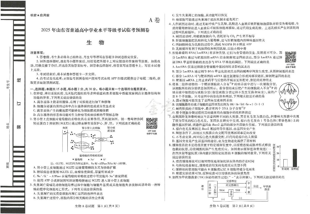 2025年高三生物高考临考押题密卷模拟试题A卷（山东专版）及其答案第1页