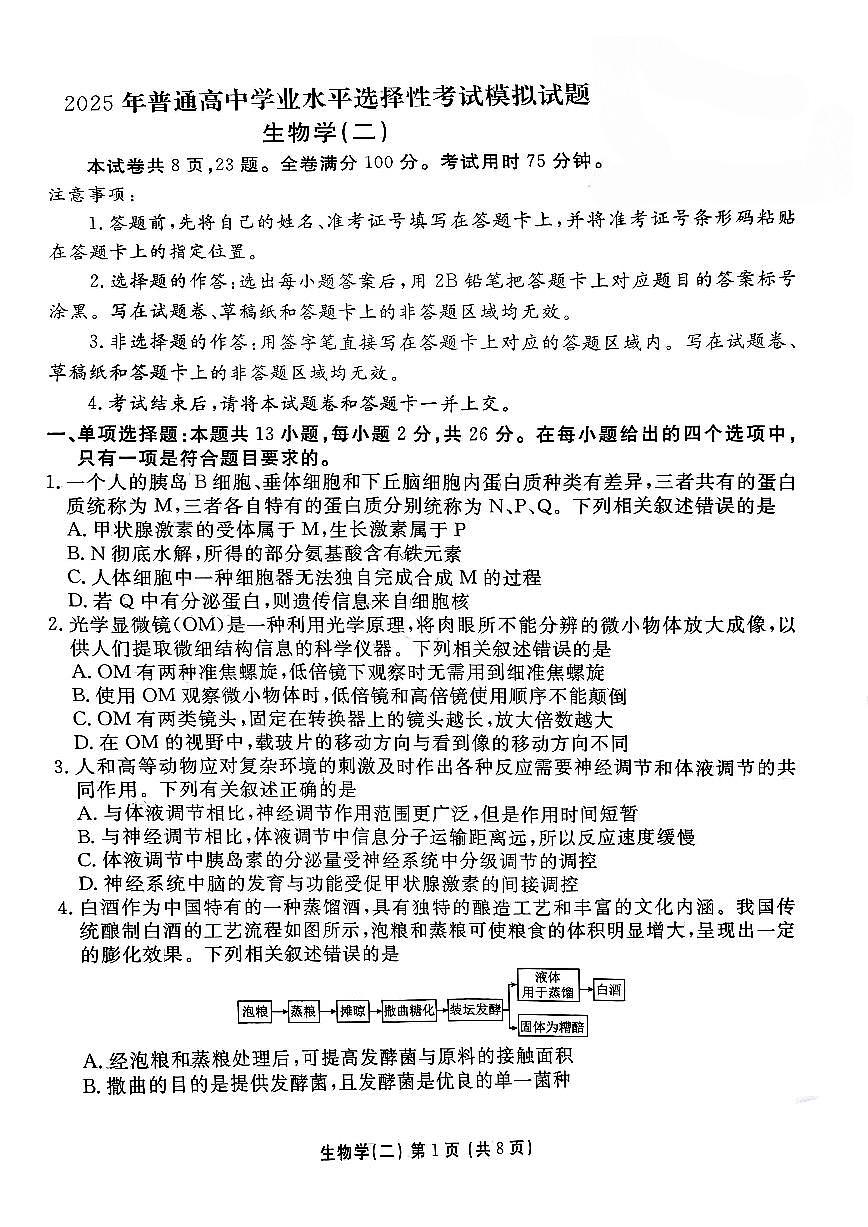 2025年高三生物高考河北省衡水金卷先享题一轮复习夯基卷模拟题及其答案第1页
