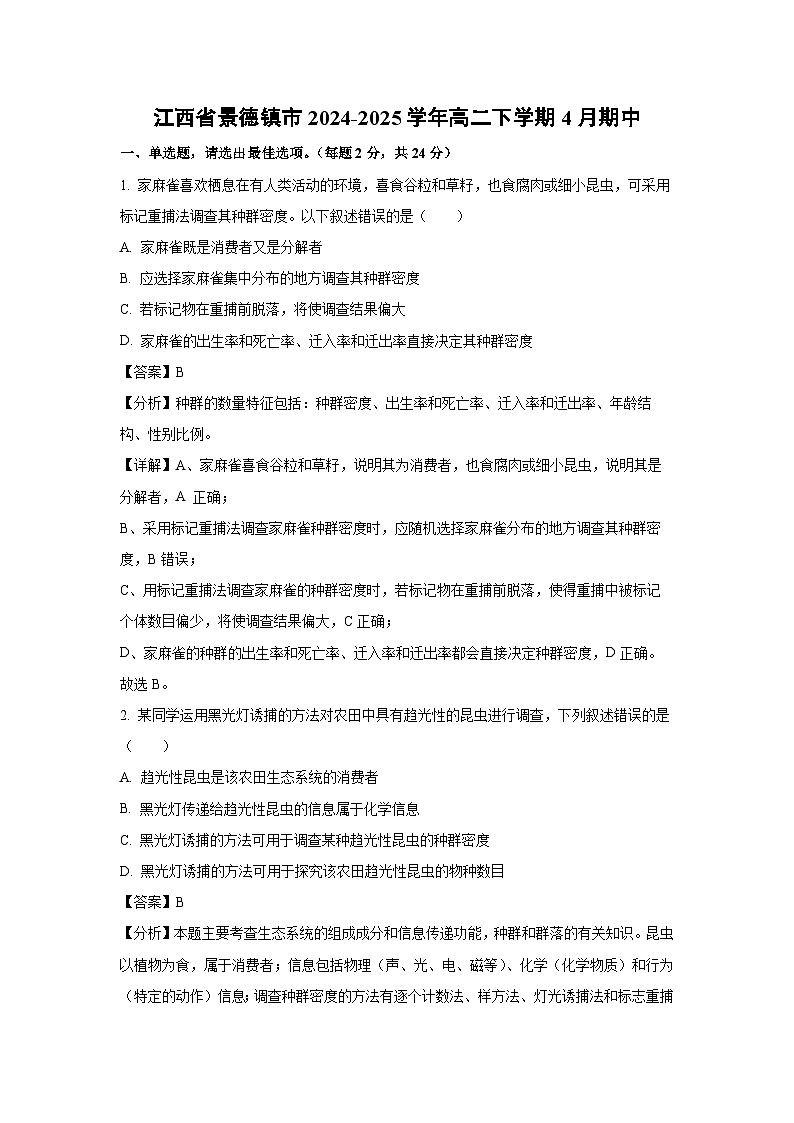 江西省景德镇市2024-2025学年高二下学期4月期中生物试卷（解析版）第1页