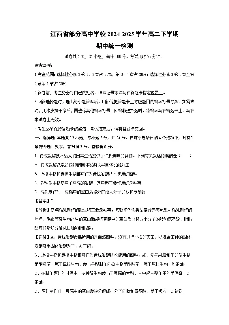 江西省部分高中学校2024-2025学年高二下学期期中统一检测生物试卷（解析版）第1页