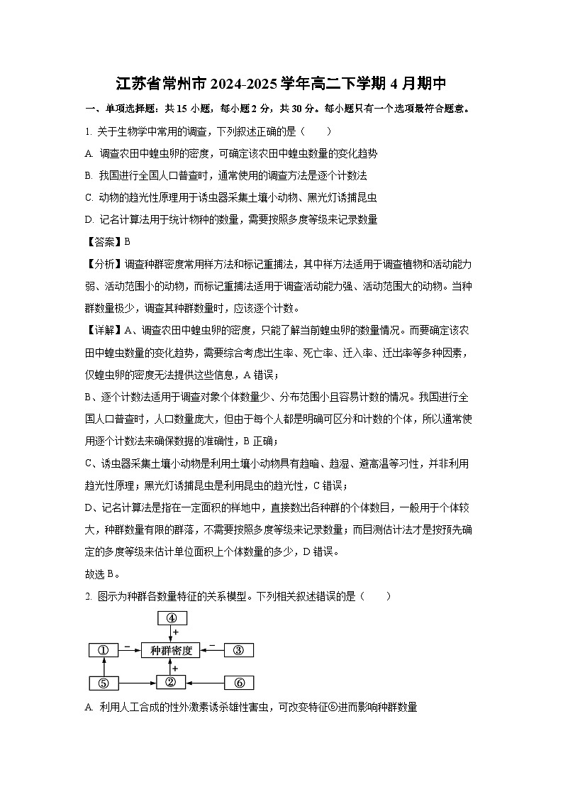 江苏省常州市2024-2025学年高二下学期4月期中生物试卷（解析版）第1页