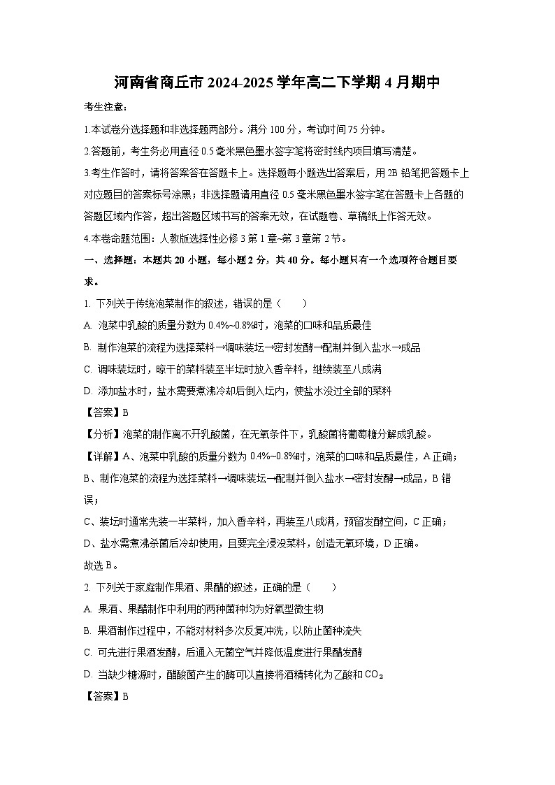 河南省商丘市2024-2025学年高二下学期4月期中生物试卷（解析版）第1页