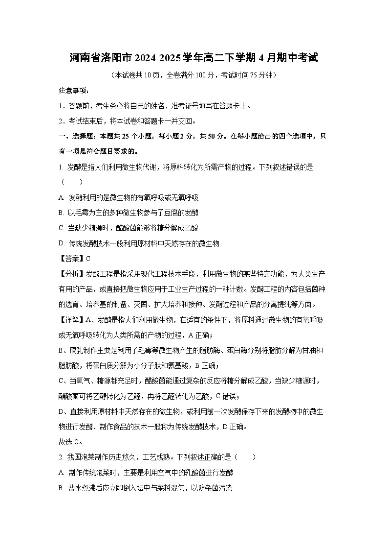 河南省洛阳市2024-2025学年高二下学期4月期中考试生物试卷（解析版）第1页