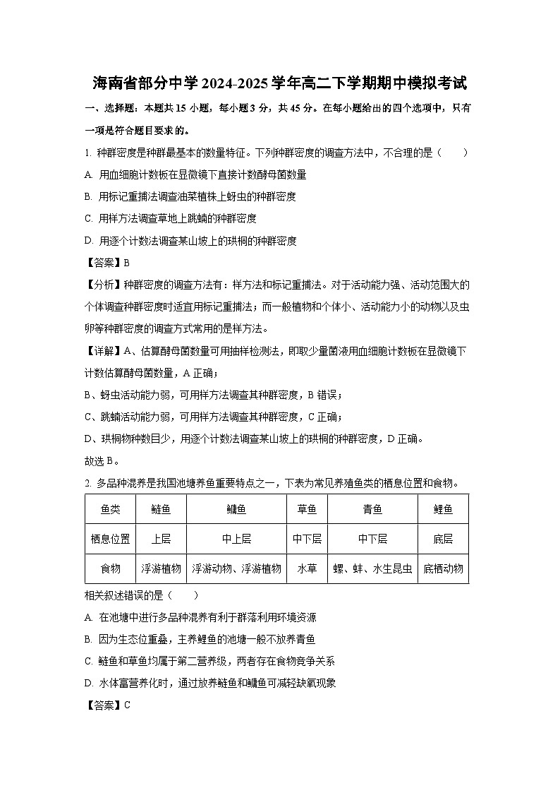 海南省部分中学2024-2025学年高二下学期期中模拟考试生物试卷（解析版）第1页