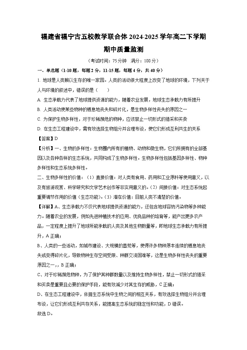 福建省福宁古五校教学联合体2024-2025学年高二下学期期中质量监测生物试卷（解析版）第1页